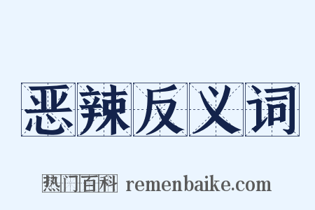 恶辣反义词是什么意思的图片